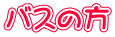 バスの方