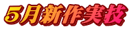 ５月新作実技